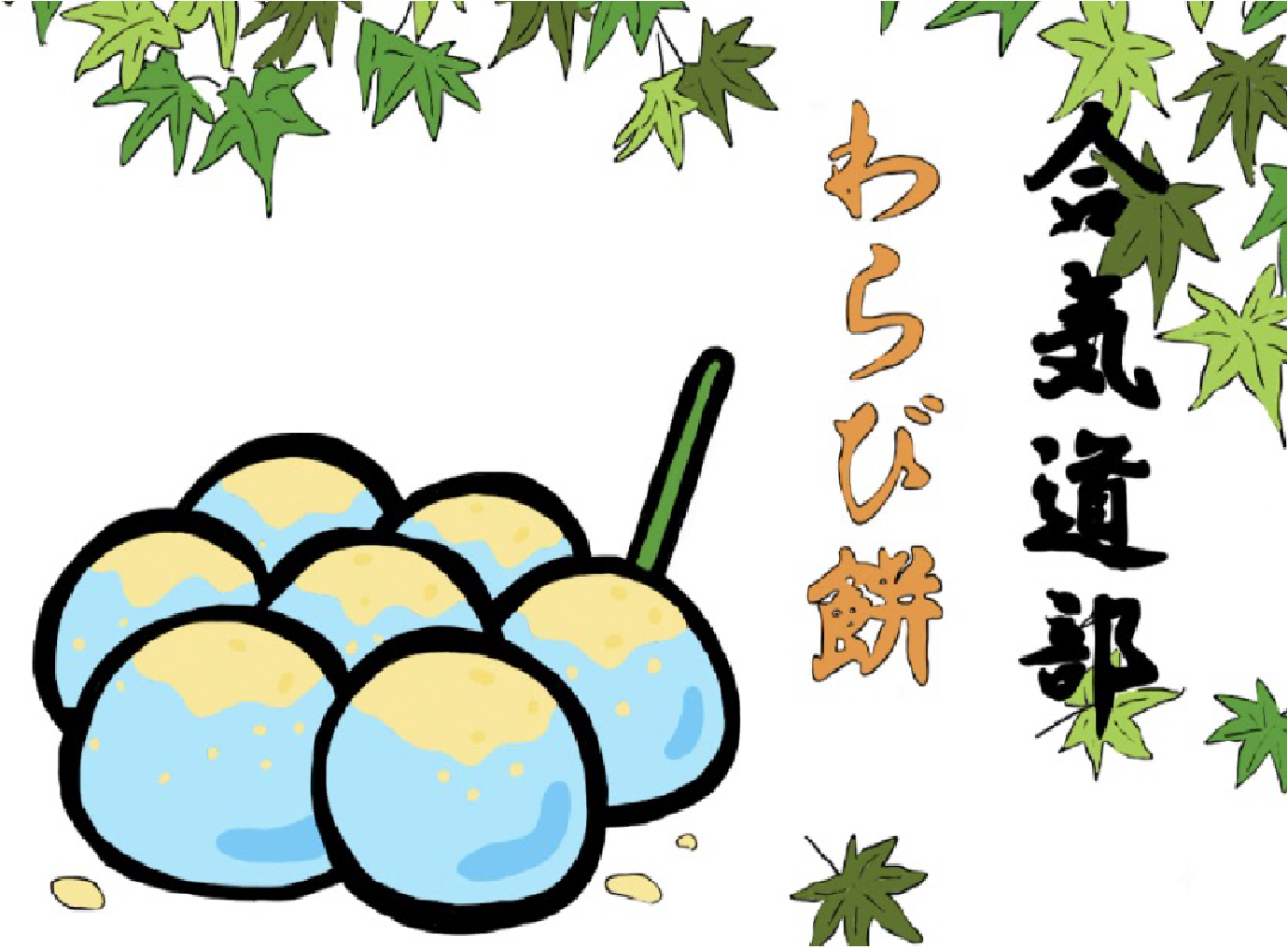 合気道 わらび餅